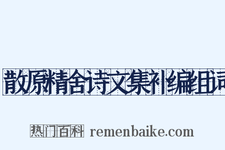 散原精舍诗文集补编组词是什么意思的图片